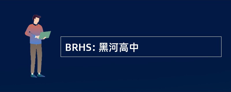 BRHS: 黑河高中