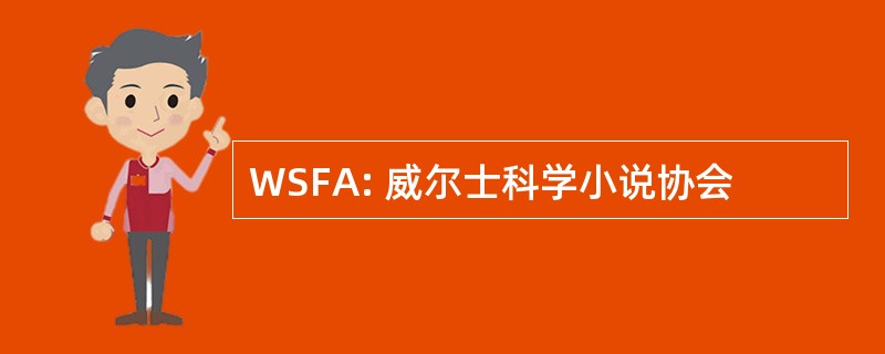 WSFA: 威尔士科学小说协会