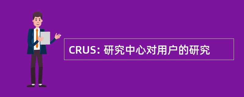 CRUS: 研究中心对用户的研究