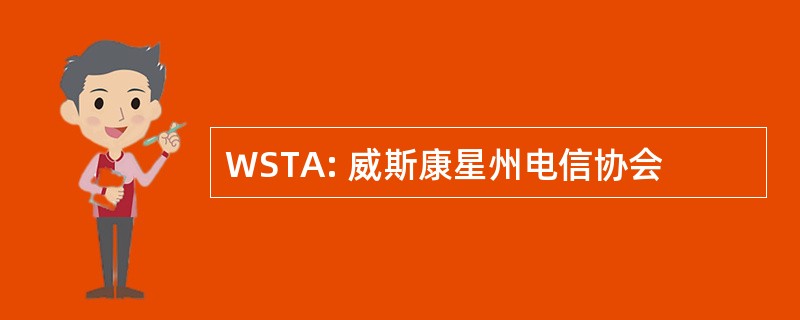 WSTA: 威斯康星州电信协会