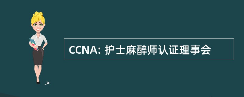 CCNA: 护士麻醉师认证理事会