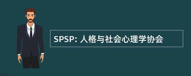 SPSP: 人格与社会心理学协会