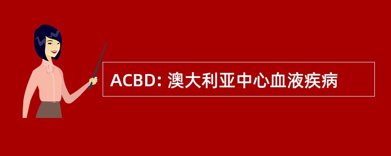 ACBD: 澳大利亚中心血液疾病