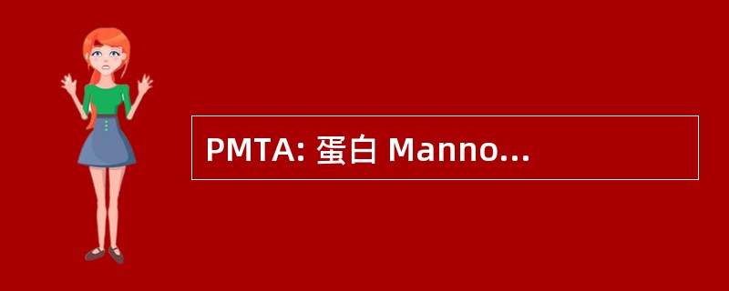 PMTA: 蛋白 Mannosyltransferase