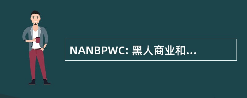 NANBPWC: 黑人商业和职业妇女俱乐部，公司全国协会