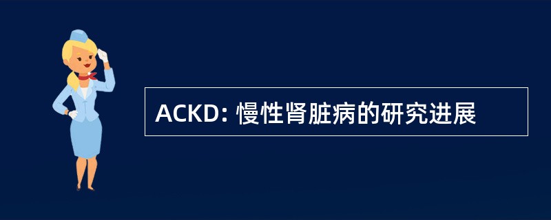 ACKD: 慢性肾脏病的研究进展