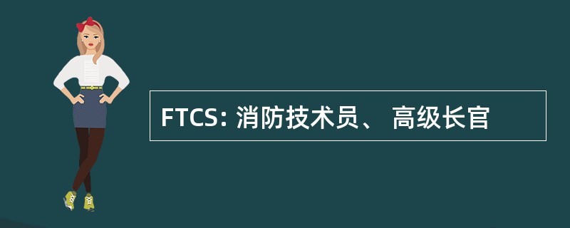 FTCS: 消防技术员、 高级长官