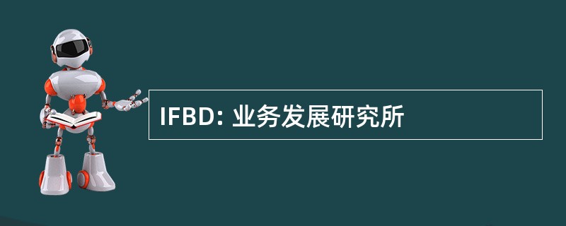 IFBD: 业务发展研究所