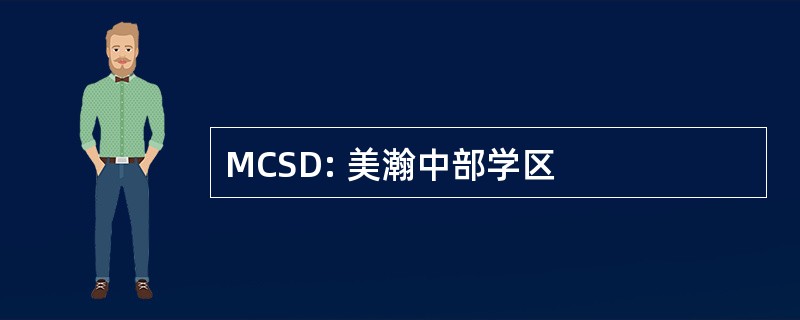 MCSD: 美瀚中部学区