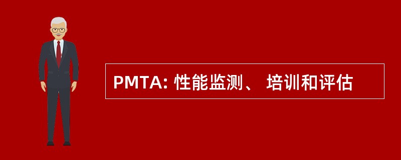 PMTA: 性能监测、 培训和评估