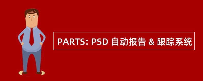 PARTS: PSD 自动报告 & 跟踪系统