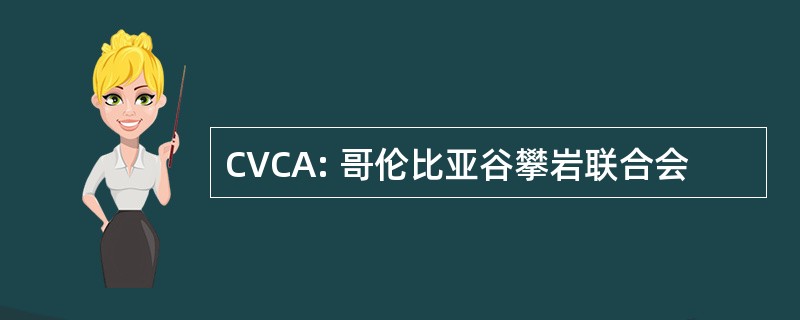 CVCA: 哥伦比亚谷攀岩联合会