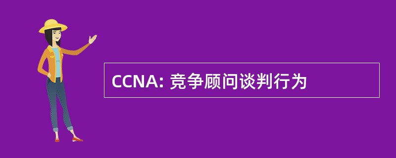 CCNA: 竞争顾问谈判行为