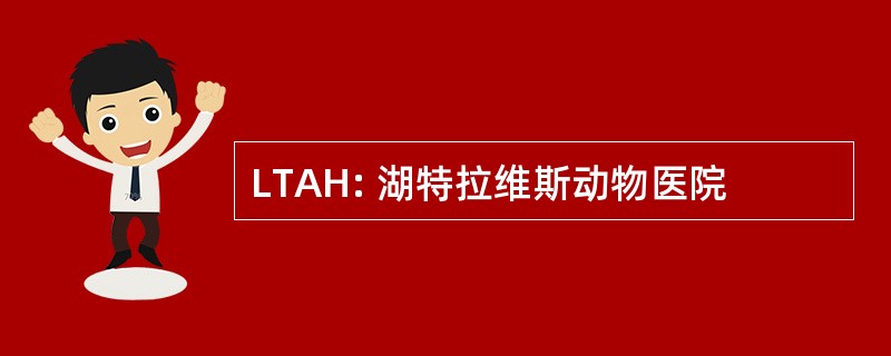 LTAH: 湖特拉维斯动物医院