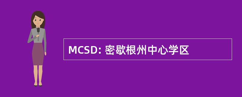 MCSD: 密歇根州中心学区