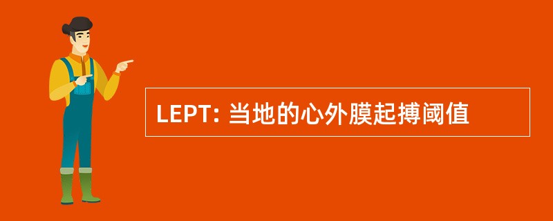 LEPT: 当地的心外膜起搏阈值