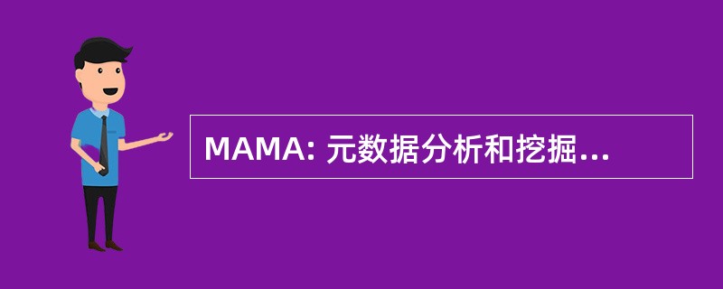 MAMA: 元数据分析和挖掘中的应用