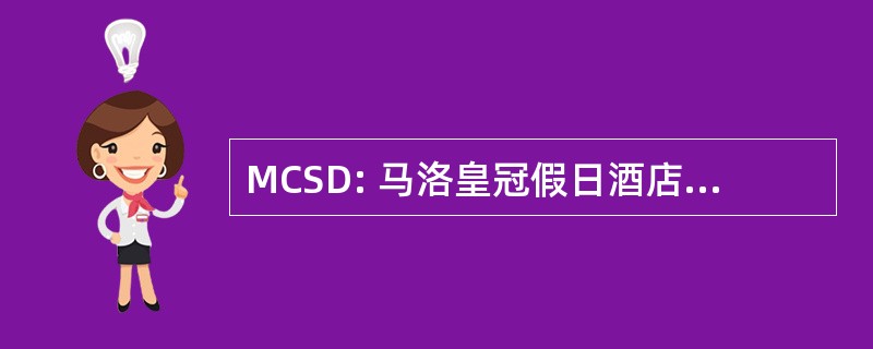 MCSD: 马洛皇冠假日酒店社会称许性规模