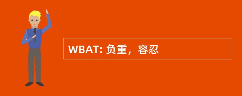 WBAT: 负重，容忍