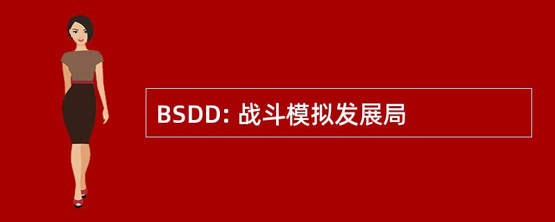 BSDD: 战斗模拟发展局