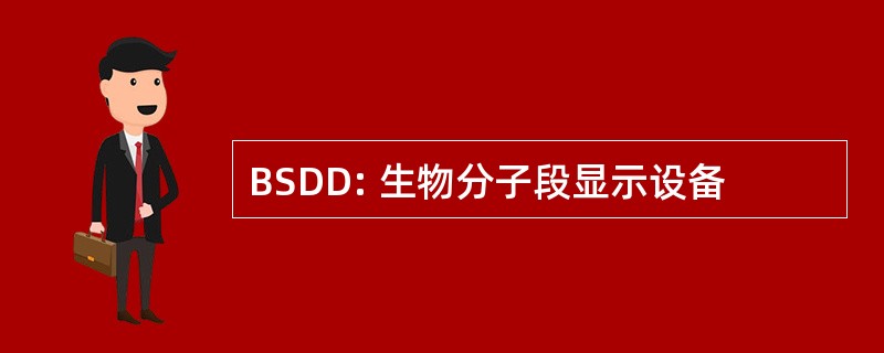 BSDD: 生物分子段显示设备