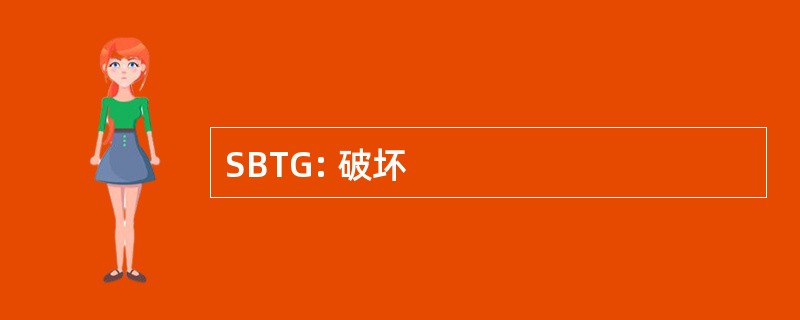 SBTG: 破坏