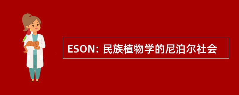 ESON: 民族植物学的尼泊尔社会