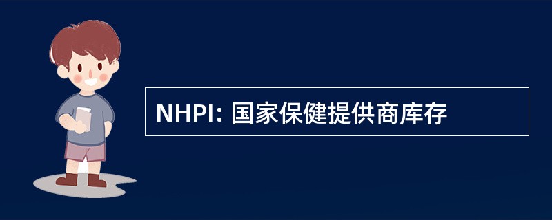 NHPI: 国家保健提供商库存