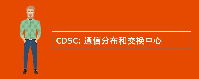 CDSC: 通信分布和交换中心