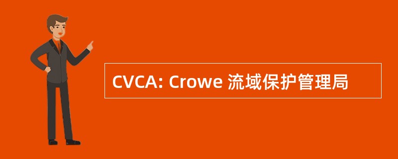 CVCA: Crowe 流域保护管理局