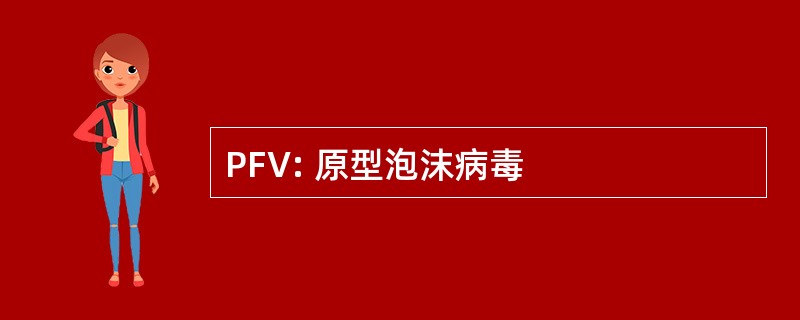 PFV: 原型泡沫病毒