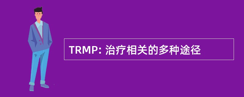 TRMP: 治疗相关的多种途径