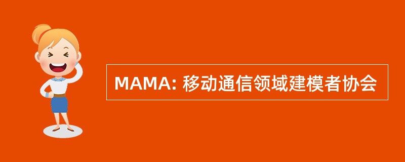 MAMA: 移动通信领域建模者协会