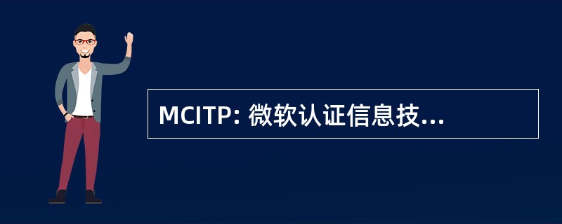 MCITP: 微软认证信息技术专业人员