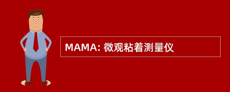 MAMA: 微观粘着测量仪