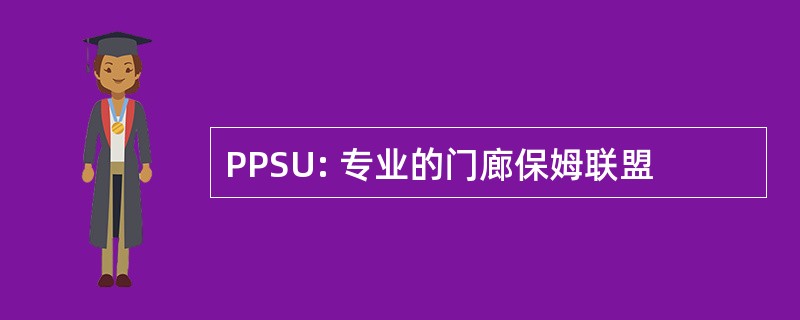 PPSU: 专业的门廊保姆联盟