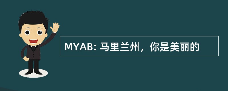 MYAB: 马里兰州，你是美丽的