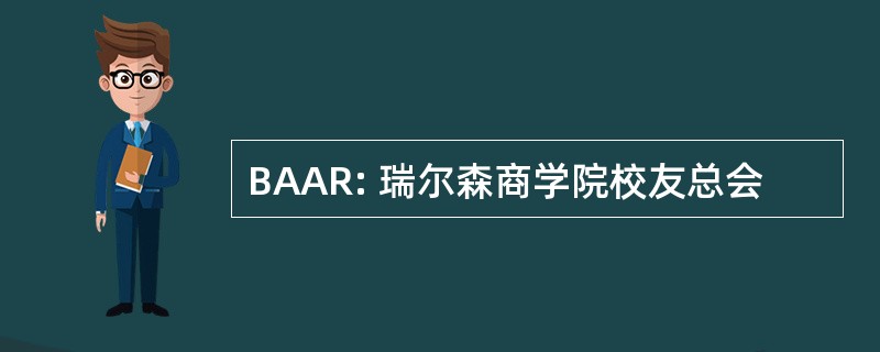 BAAR: 瑞尔森商学院校友总会