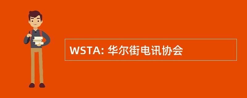 WSTA: 华尔街电讯协会