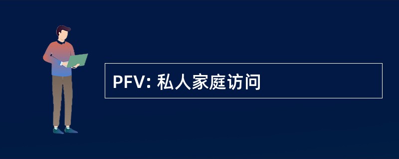 PFV: 私人家庭访问