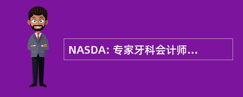 NASDA: 专家牙科会计师公会全国联合会