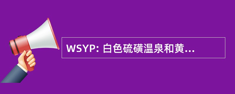 WSYP: 白色硫磺温泉和黄石公园铁路公司