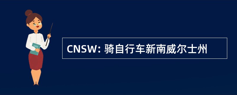 CNSW: 骑自行车新南威尔士州