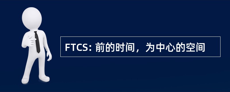 FTCS: 前的时间，为中心的空间