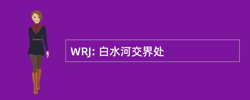 WRJ: 白水河交界处