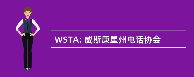 WSTA: 威斯康星州电话协会