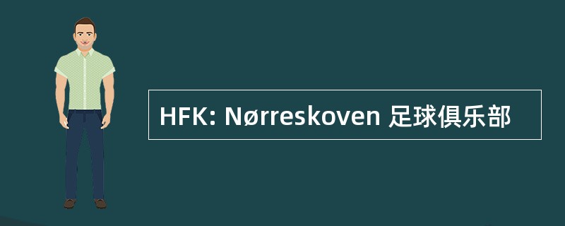 HFK: Nørreskoven 足球俱乐部