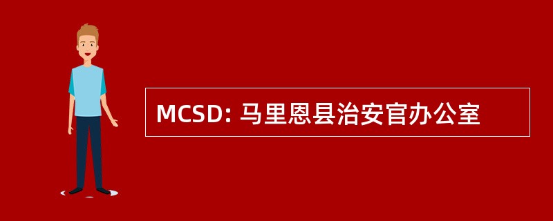 MCSD: 马里恩县治安官办公室