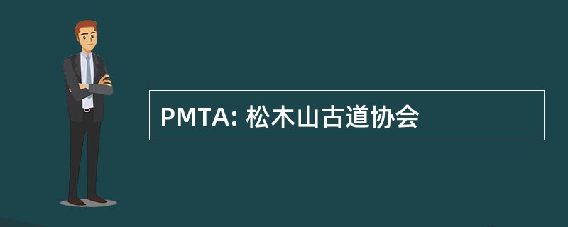 PMTA: 松木山古道协会