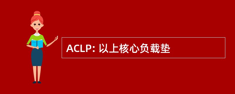 ACLP: 以上核心负载垫